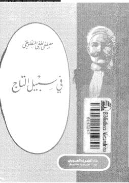 في سبيل التاج