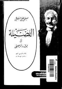 الفضيلة