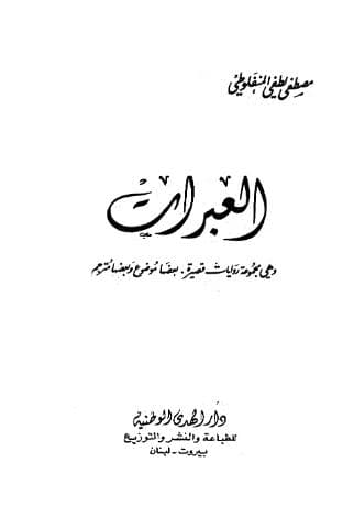 العبرات
