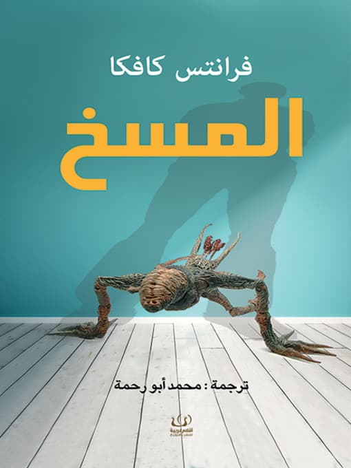 المسخ