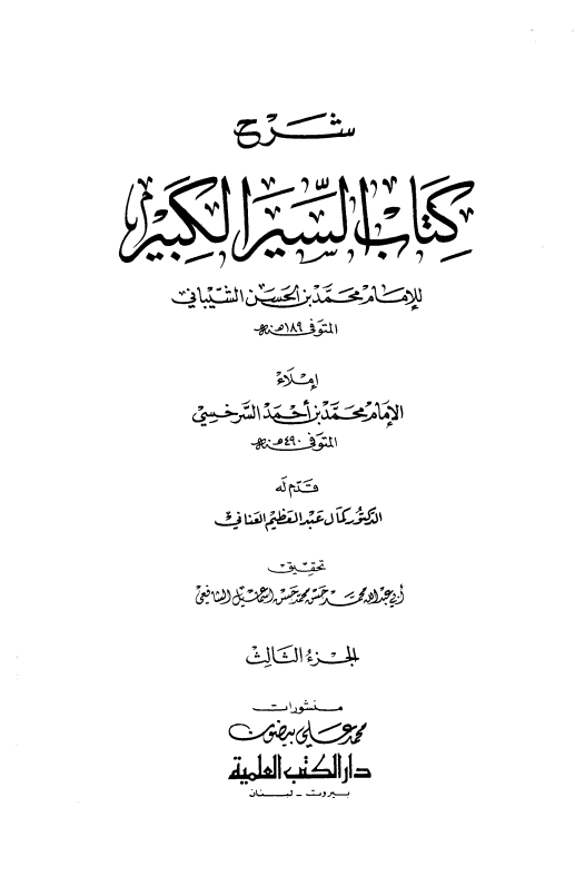 شرح كتاب السير الكبير (الجزء الثالث)