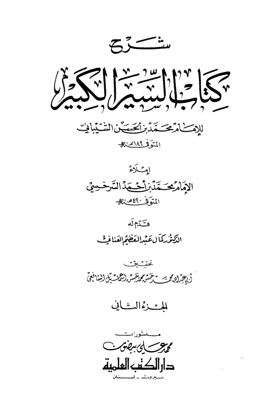 شرح كتاب السير الكبير (الجزء الثاني)