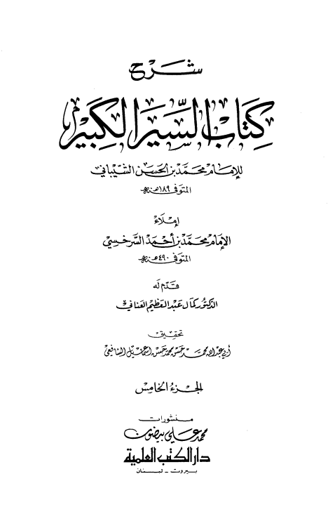 شرح كتاب السير الكبير (الجزء الخامس)