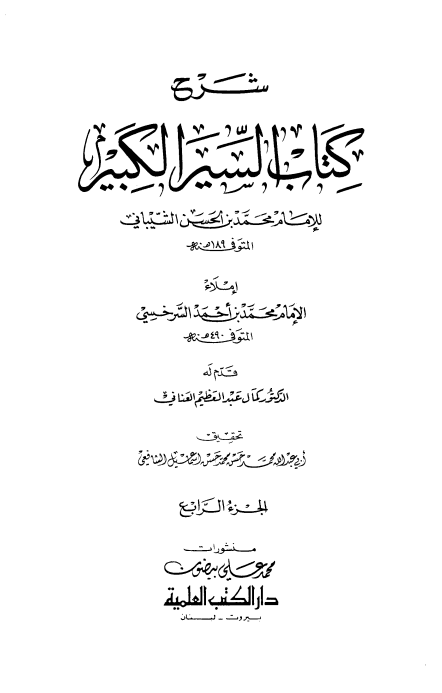 شرح كتاب السير الكبير (الجزء الرابع)