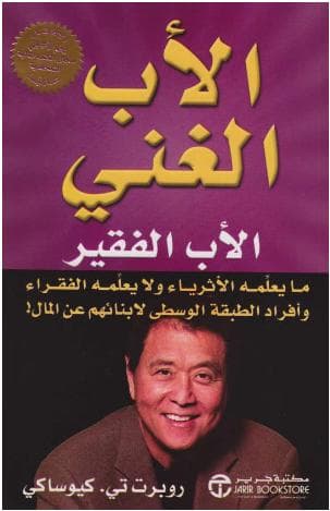 الأب الغني والأب الفقير
