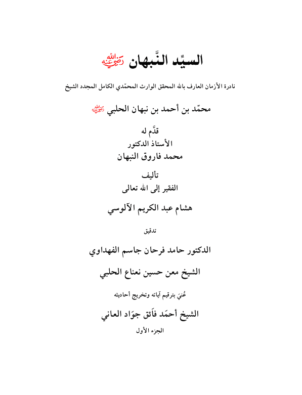 السيد النبهان (الجزء الأول)