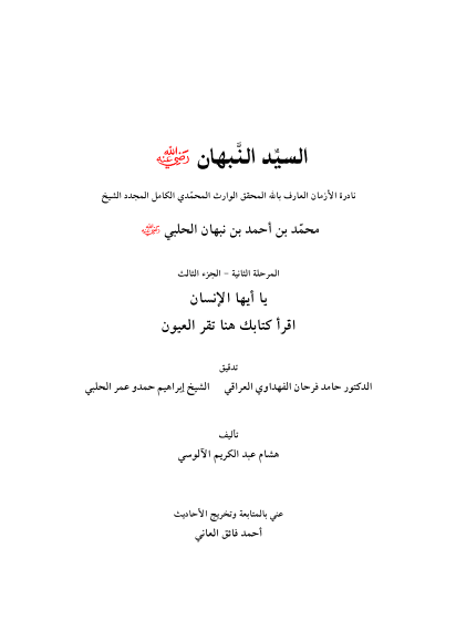 السيد النبهان (الجزء الثالث)