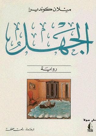 الجهل