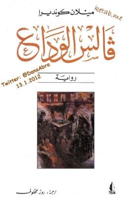 فالس الوداع