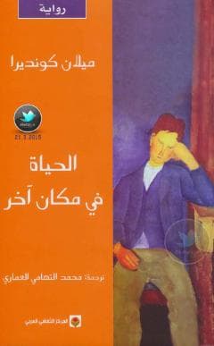 الحياة في مكان آخر