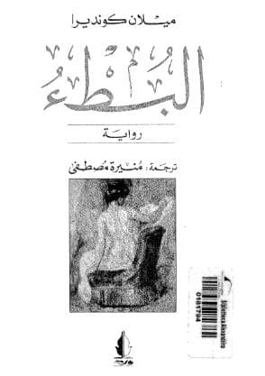 البطء