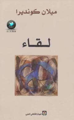 لقاء
