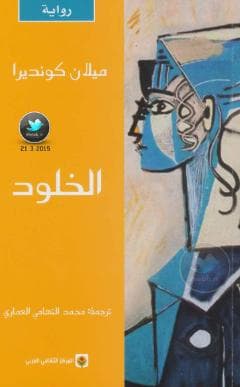الخلود