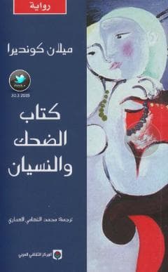 الضحك والنسيان