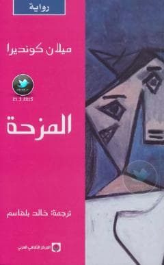 المزحة