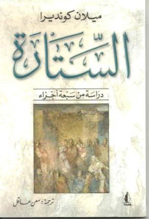 الستارة