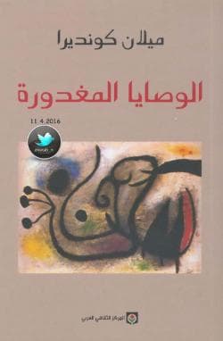 الوصايا المغدورة