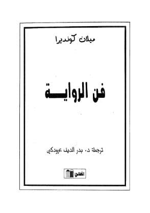 فن الرواية