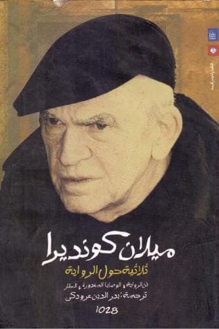 ثلاثية حول الرواية