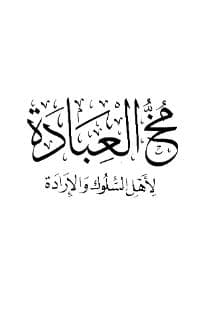 مخ العبادة لأهل السلوك والإرادة 