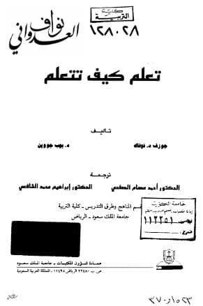 تعلم كيف تتعلم