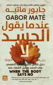 عندما يقول الجسد لا