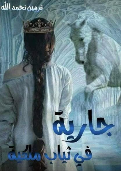 جارية في ثياب ملكية