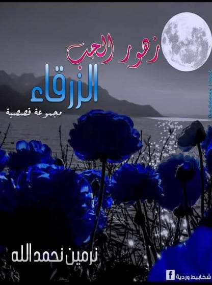 زهور الحب الزرقاء
