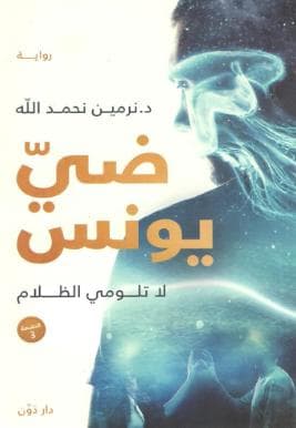 ضيّ يونس