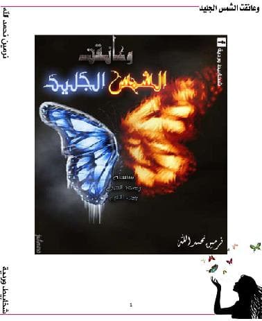وعانقت الشمس الجليد