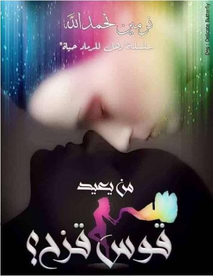 من يعيد قوس قزح