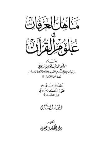 مناهل العرفان (الجزء الثاني)