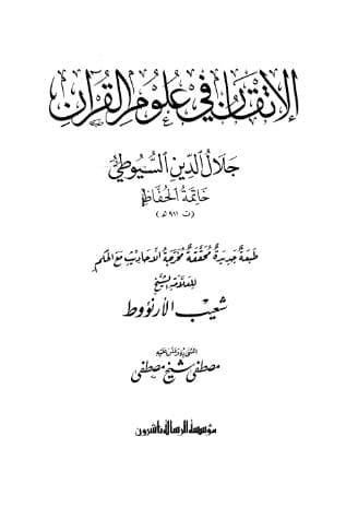 الإتقان في علوم القران 