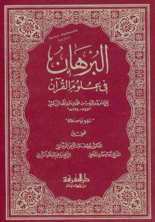 البرهان في علوم القرآن (الجزء الأول)