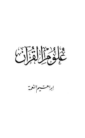 علوم القرآن - إبراهيم النعمة