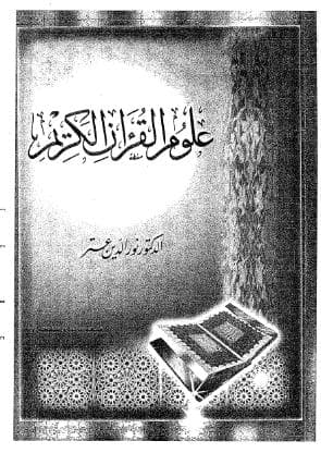 علوم القرآن - نور الدين عتر