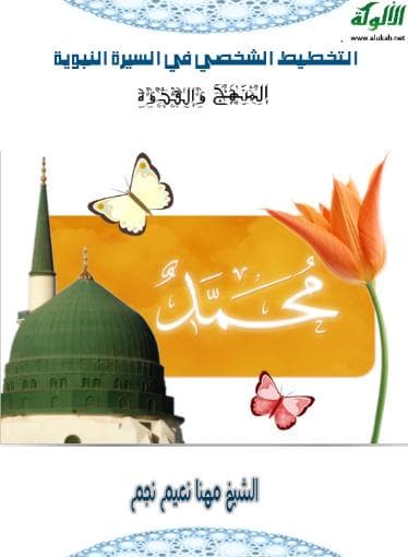 التخطيط الشخصي في السيرة النبوية 