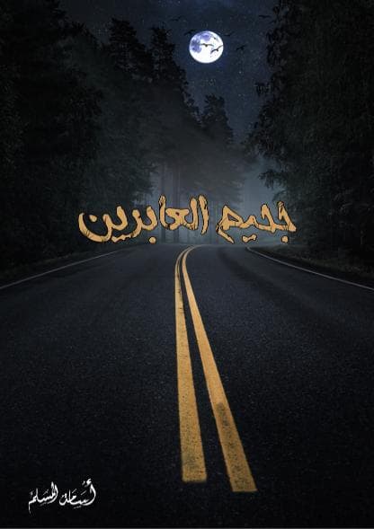 جحيم العابرين