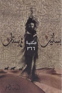 بساتين عربستان