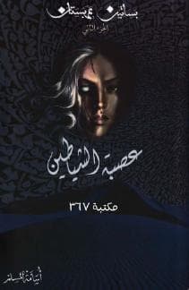 بساتين عربستان - عصبة الشياطين