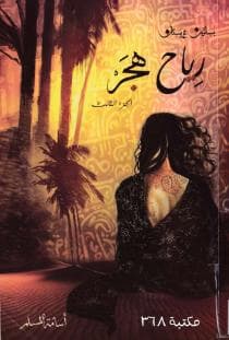 بساتين عربستان - رياح هجر
