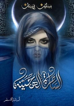 بساتين عربستان - الساحرة الهجينة