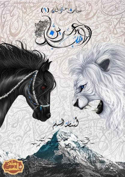 بساتين عربستان - عرين الأسد