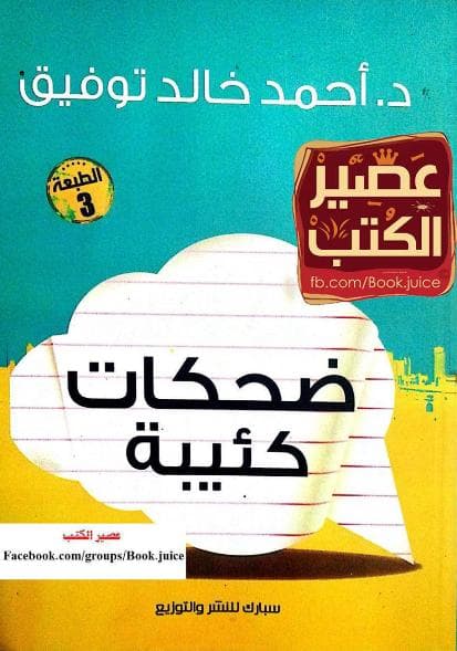 ضحكات كئيبة