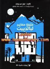 سبعة مفاتيح لبالدبيت