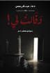 وقالت لي