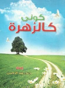 كونى كالزهزة