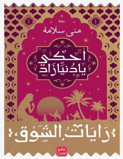 رايات الشوق (الجزء الأول)