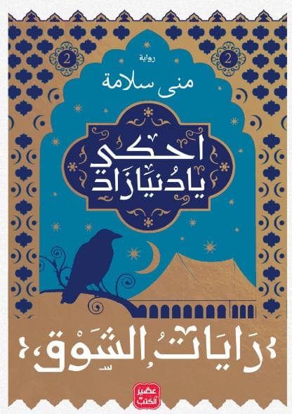 رايات الشوق (الجزء الثاني)