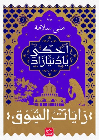 رايات الشوق (الجزء الثالث)